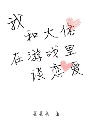 我和大佬在游戏里谈恋爱
