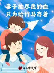 妻子抽尽我的血，只为给竹马存着